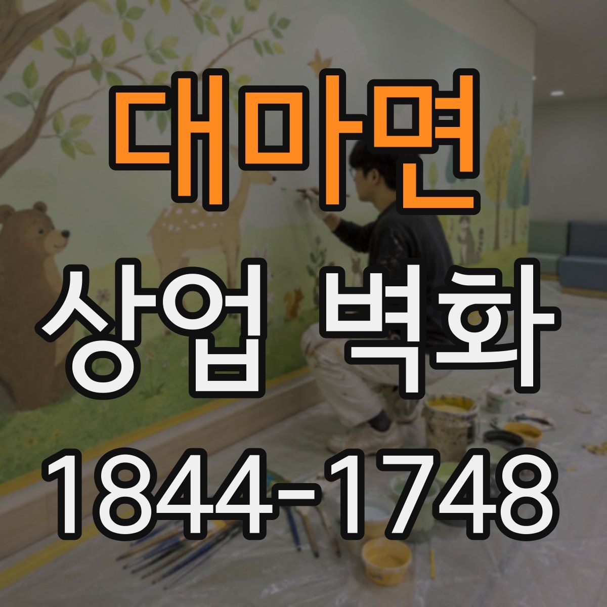 대마면 상업 벽화