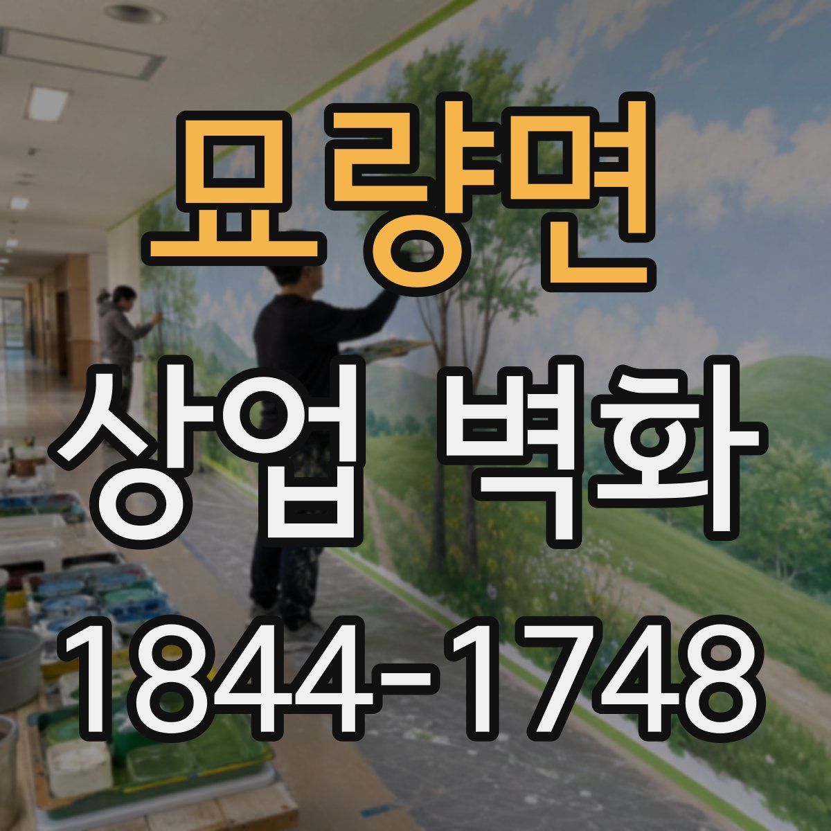 묘량면 상업 벽화