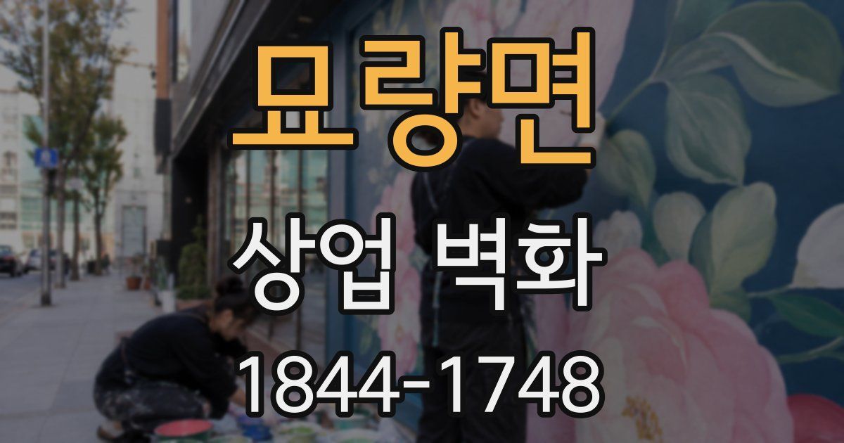 묘량면 상업 벽화