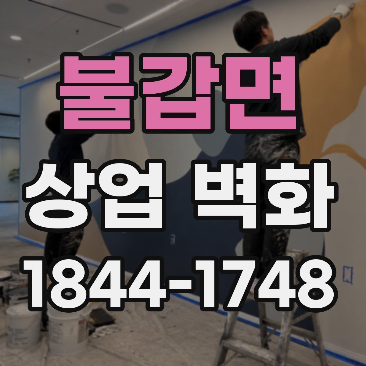 불갑면 상업 벽화