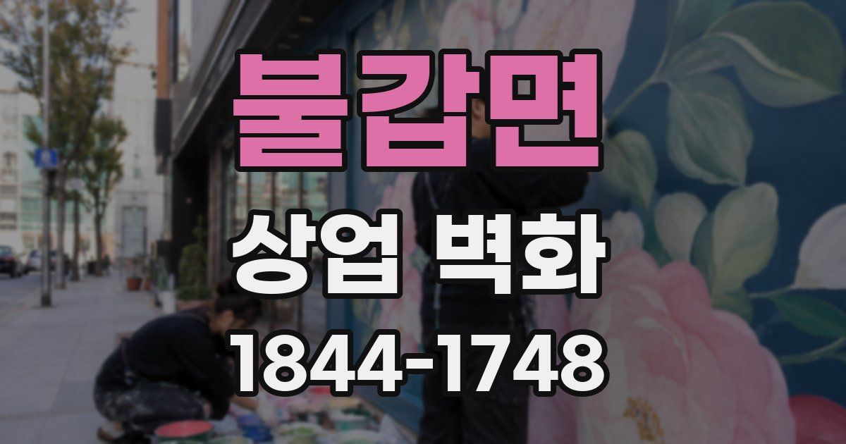 불갑면 상업 벽화