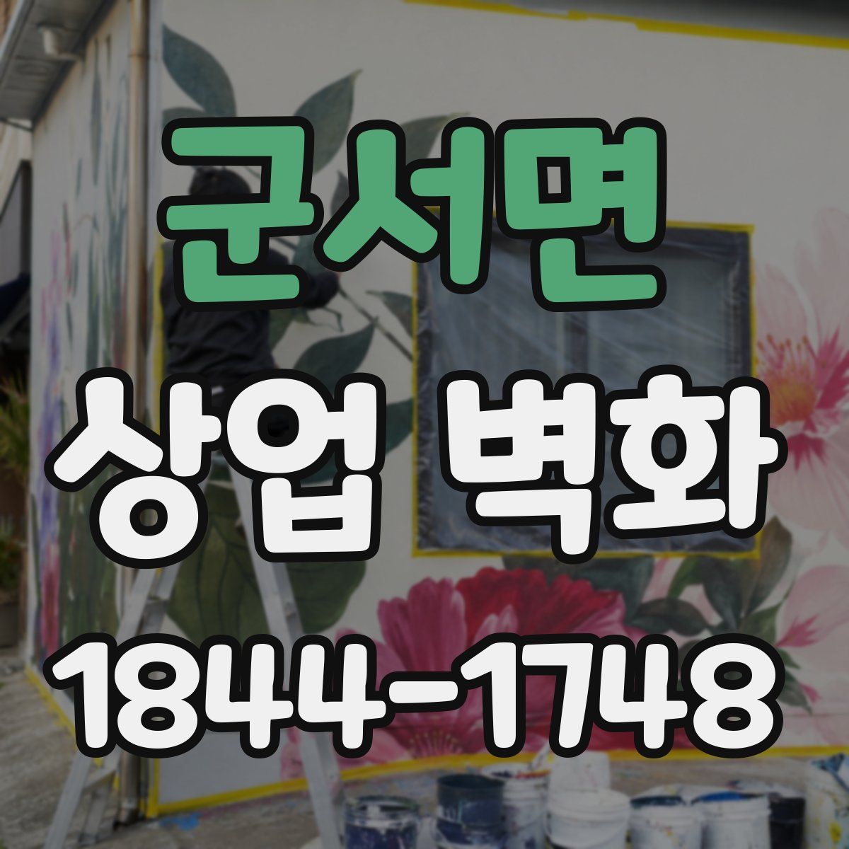 군서면 상업 벽화