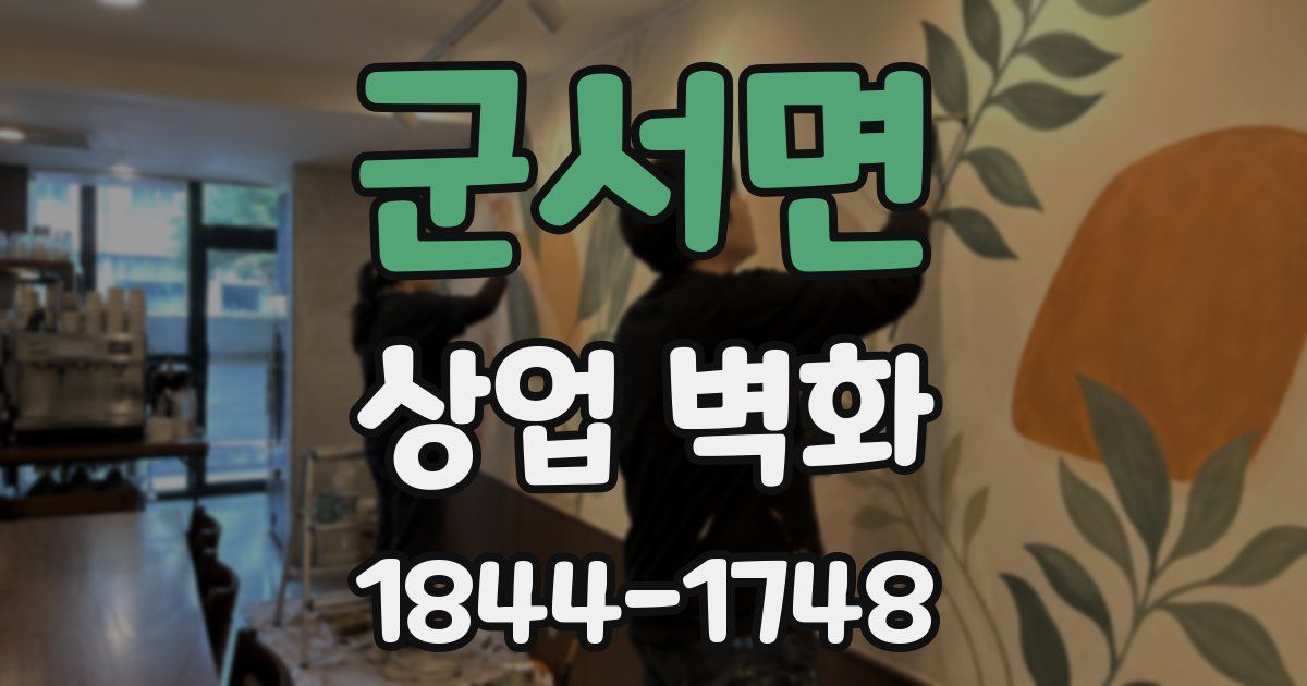 군서면 상업 벽화
