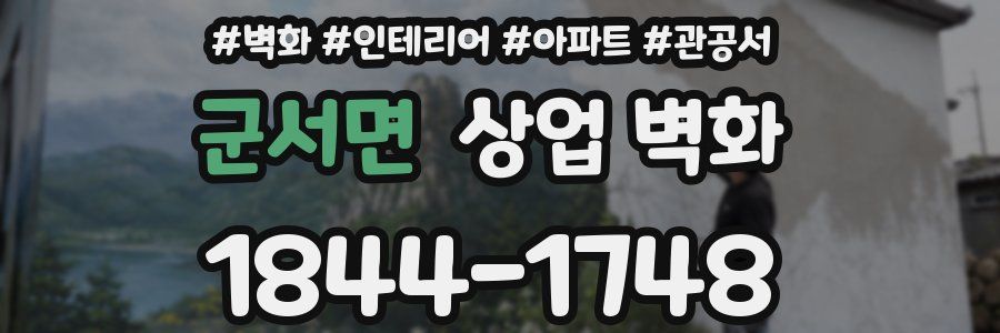 군서면 상업 벽화