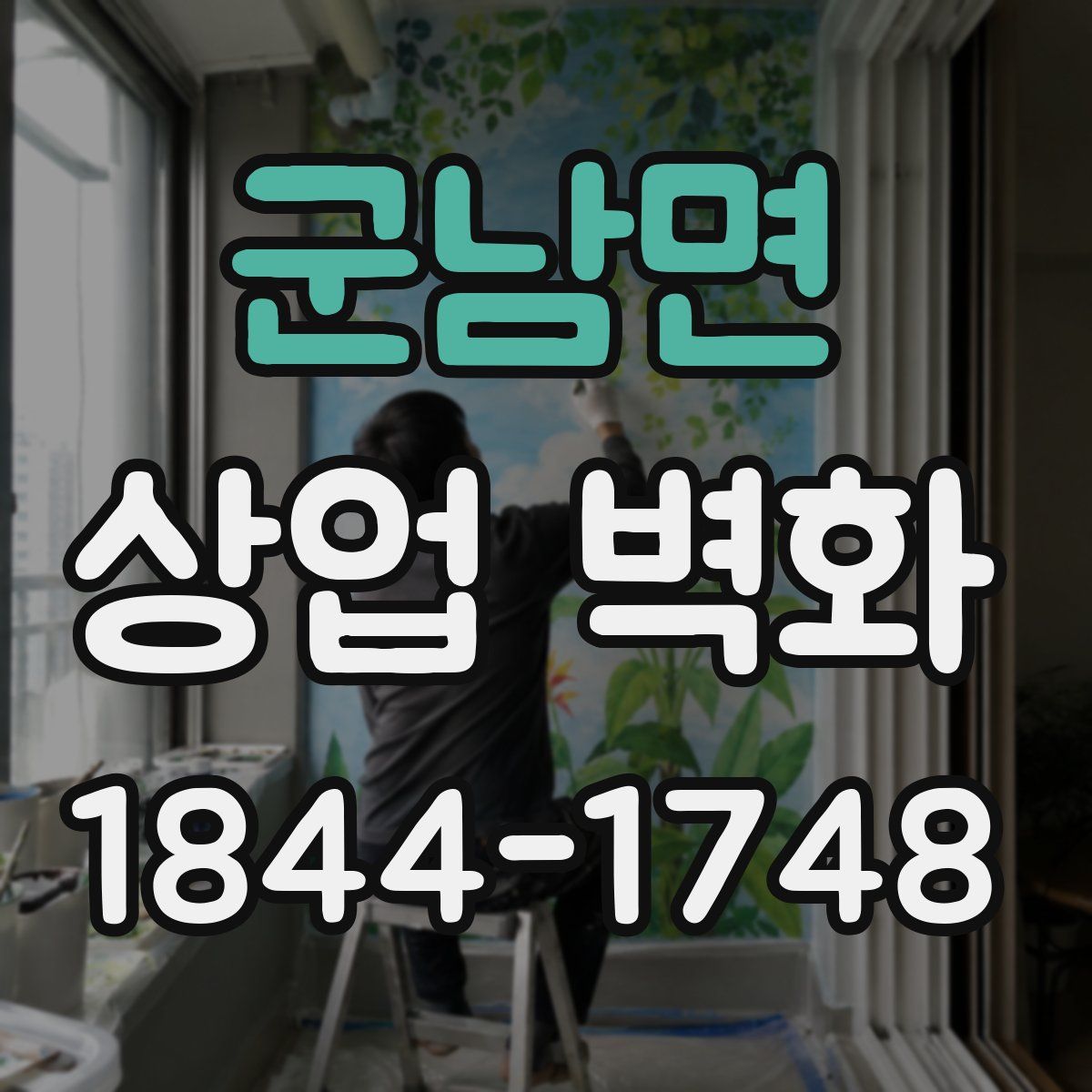 군남면 상업 벽화
