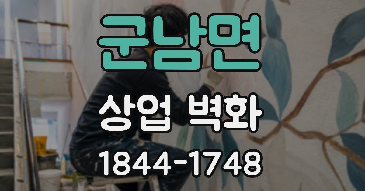 군남면 상업 벽화