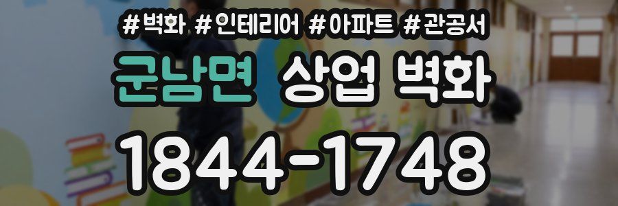 군남면 상업 벽화