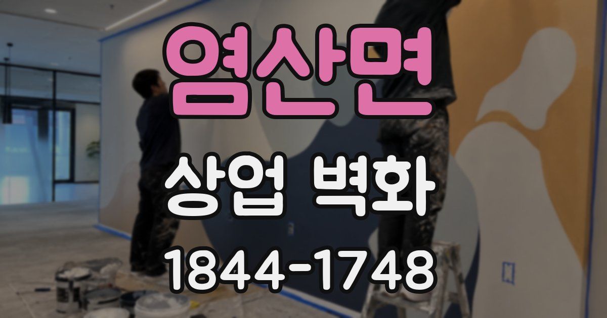 염산면 상업 벽화