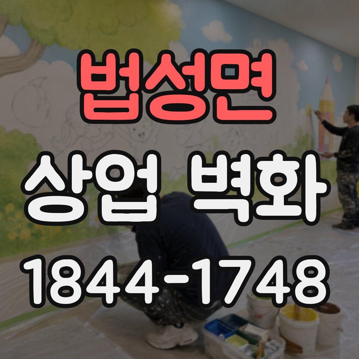 법성면 상업 벽화