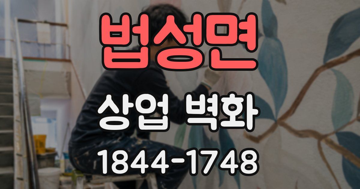 법성면 상업 벽화