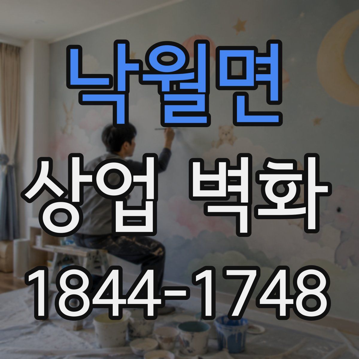 낙월면 상업 벽화