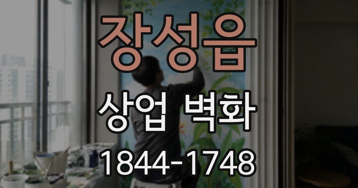 장성읍 상업 벽화