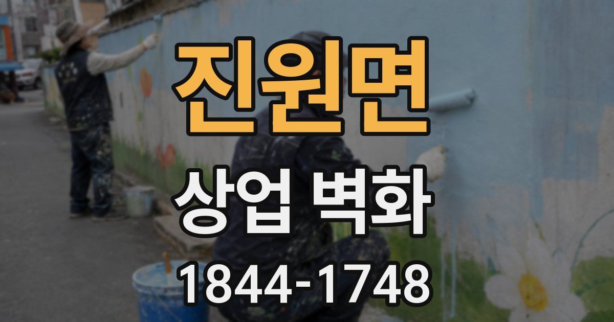진원면 상업 벽화
