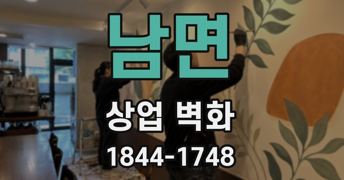 남면 상업 벽화