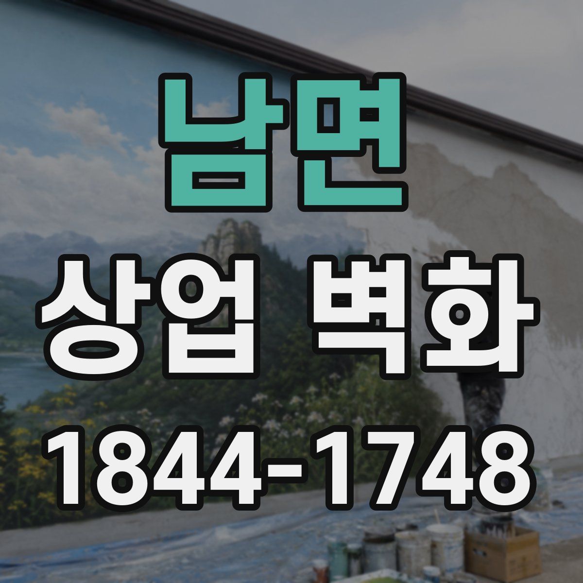 남면 상업 벽화