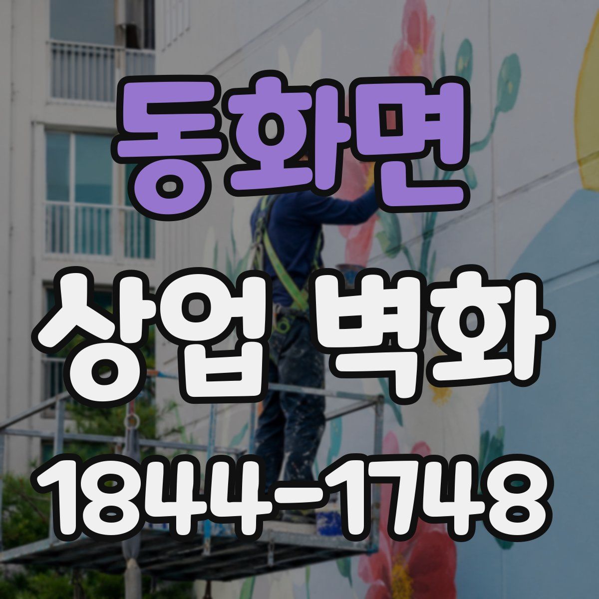 동화면 상업 벽화