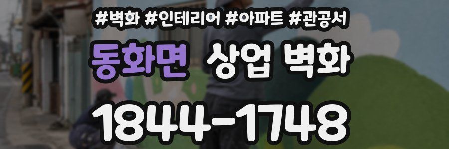 동화면 상업 벽화