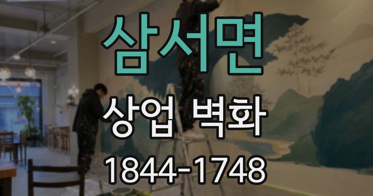 삼서면 상업 벽화