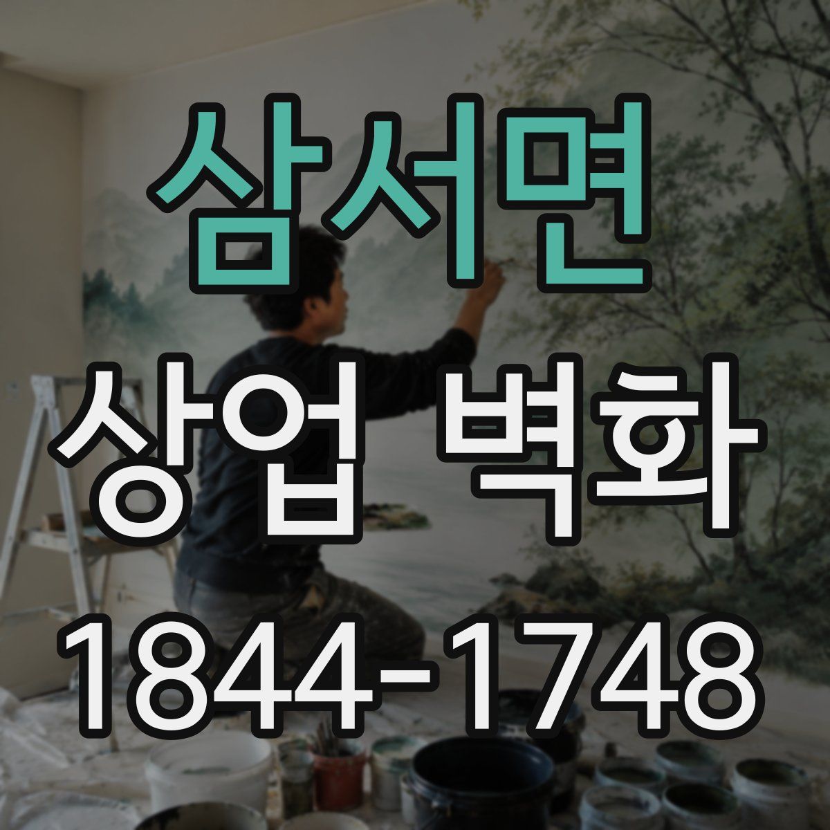 삼서면 상업 벽화