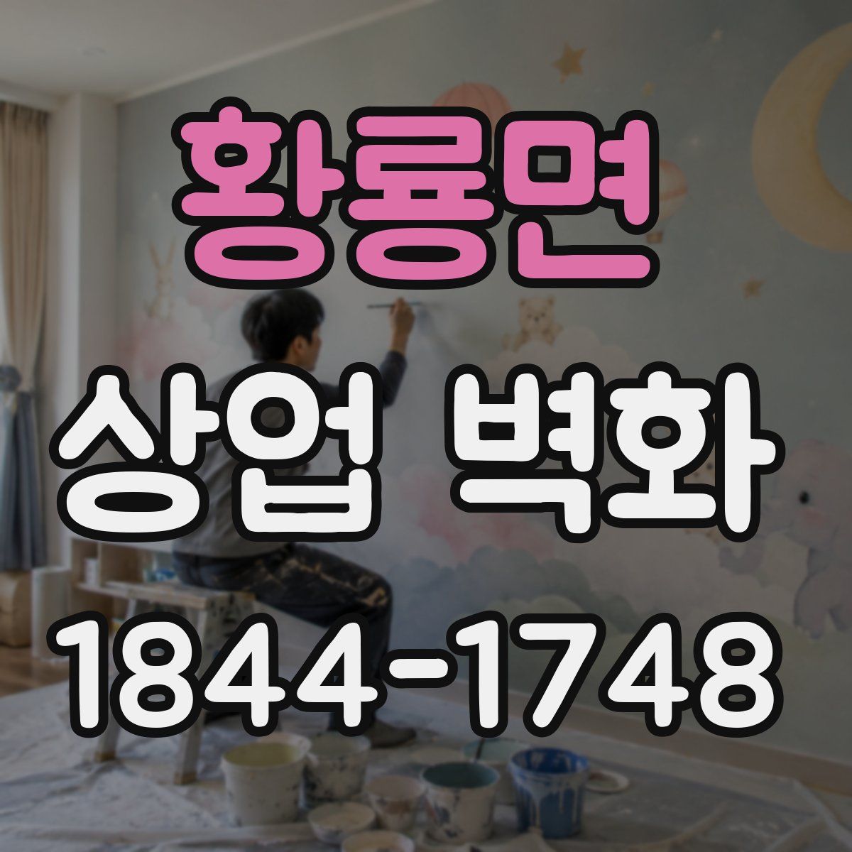 황룡면 상업 벽화