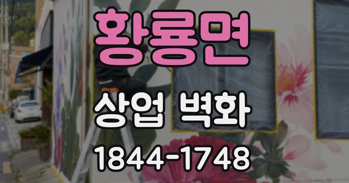 황룡면 상업 벽화