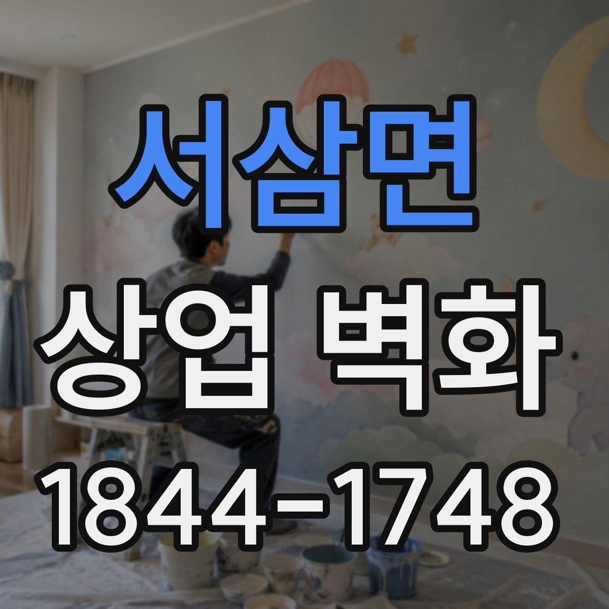서삼면 상업 벽화