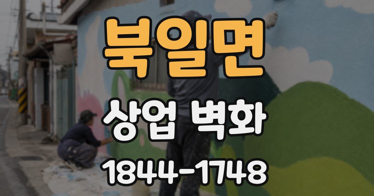 북일면 상업 벽화