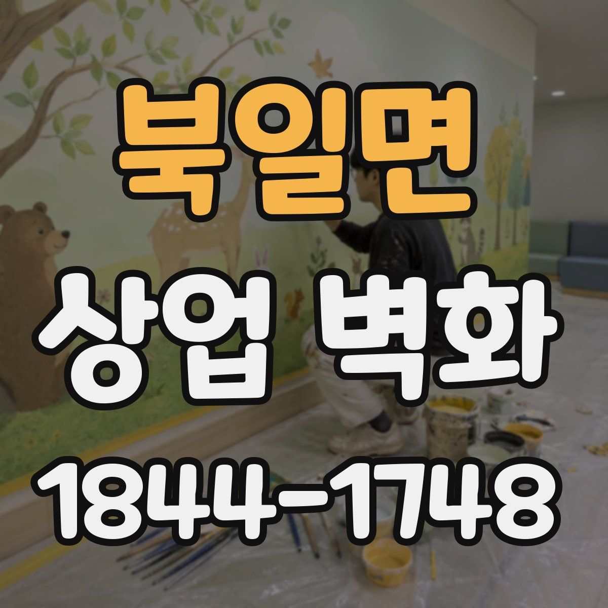 북일면 상업 벽화