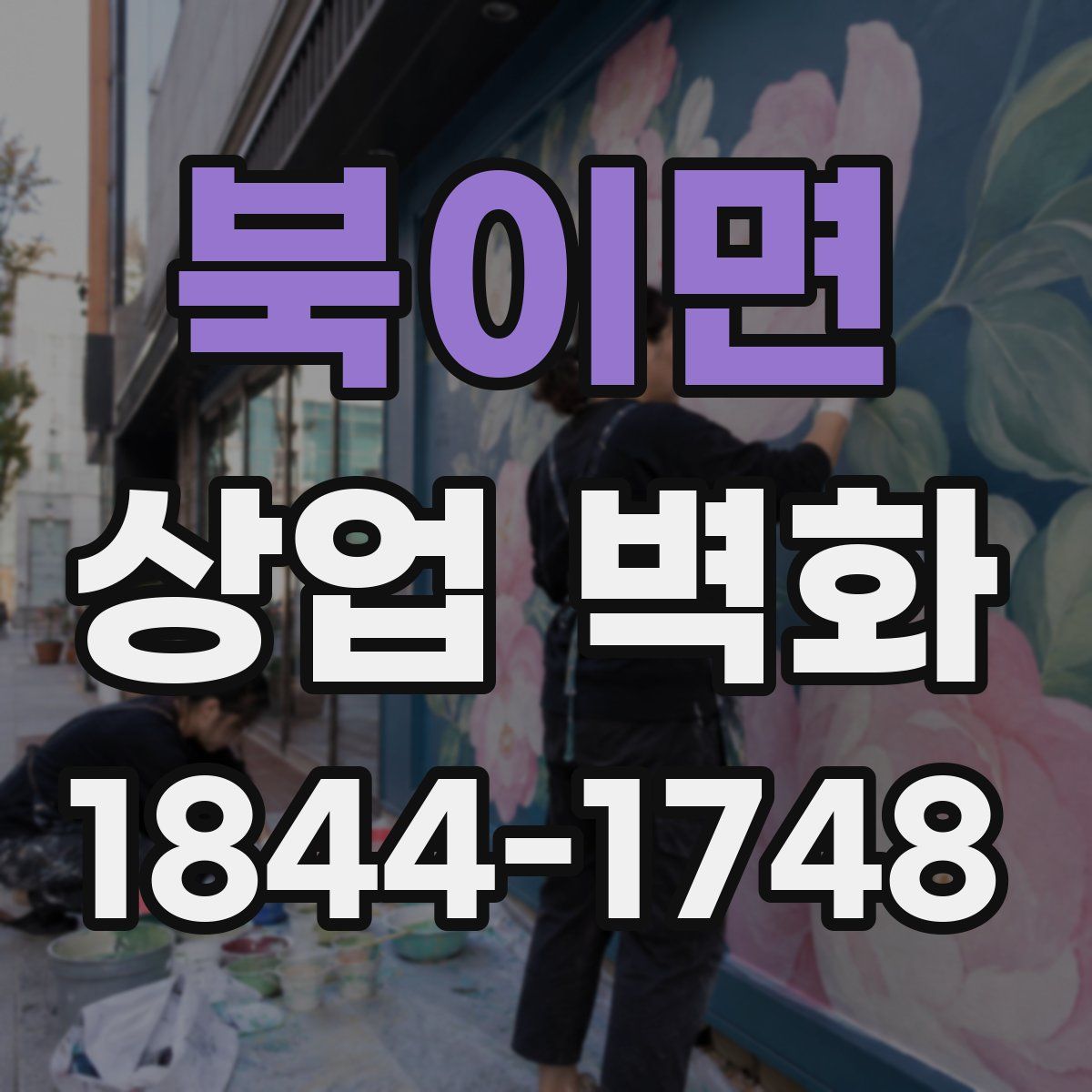 북이면 상업 벽화