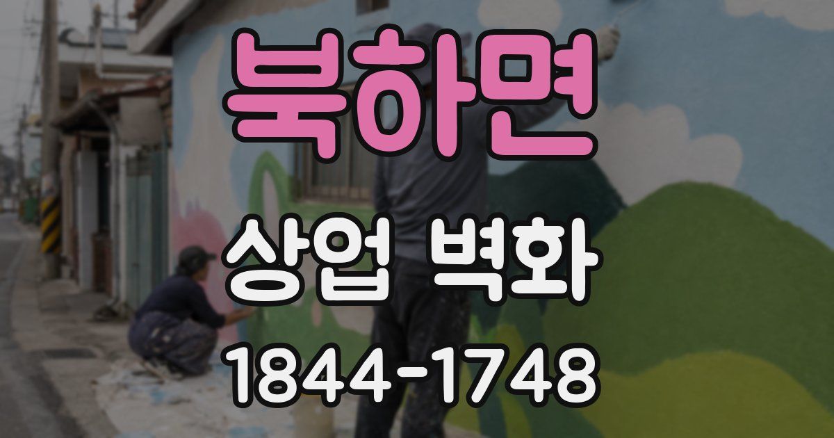 북하면 상업 벽화