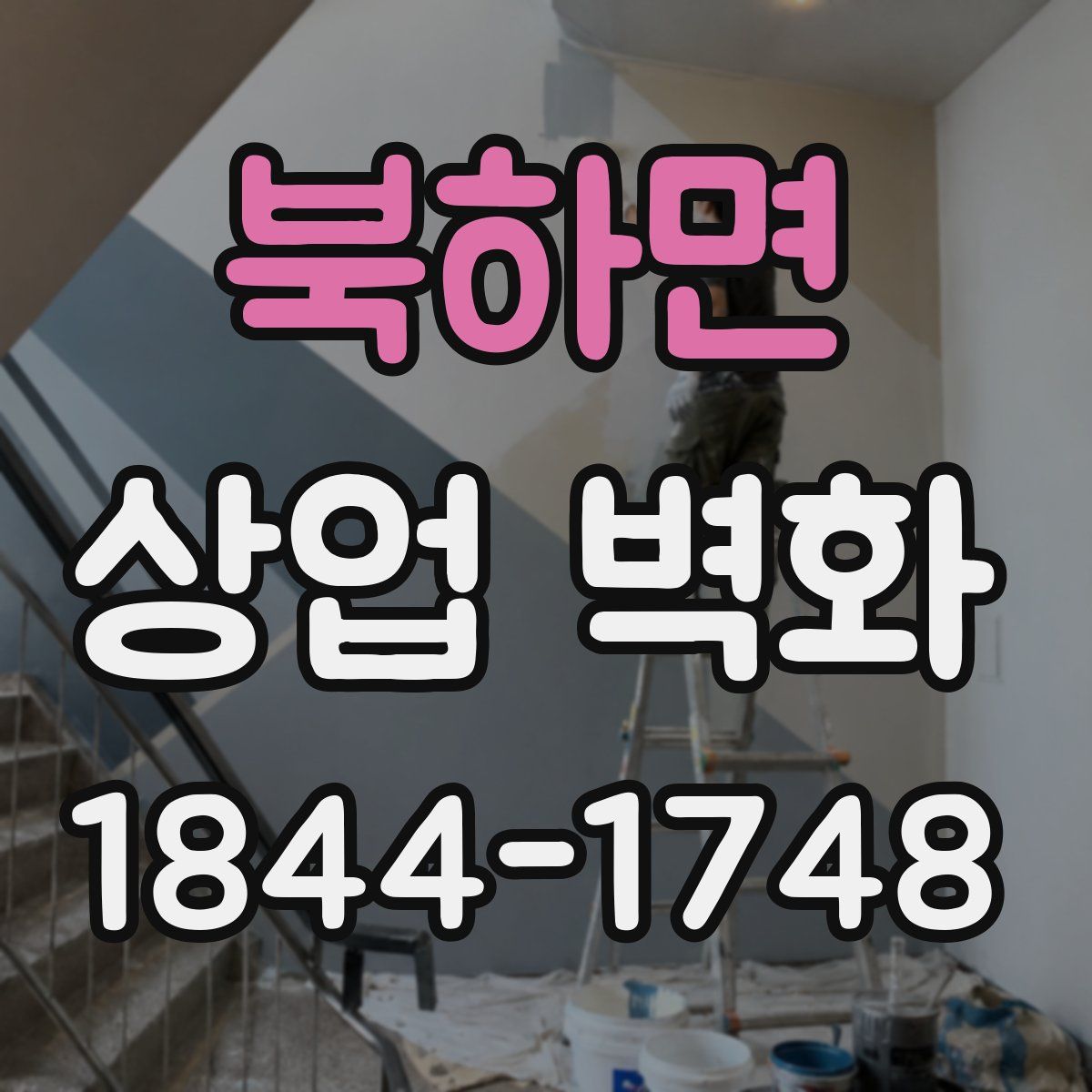북하면 상업 벽화