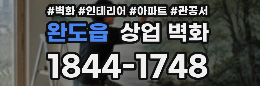 완도읍 상업 벽화