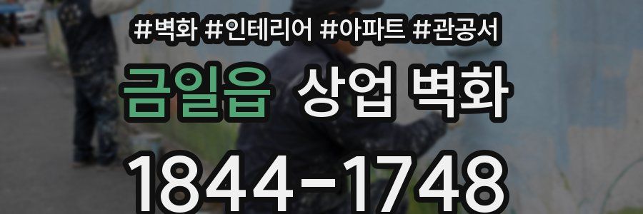 금일읍 상업 벽화