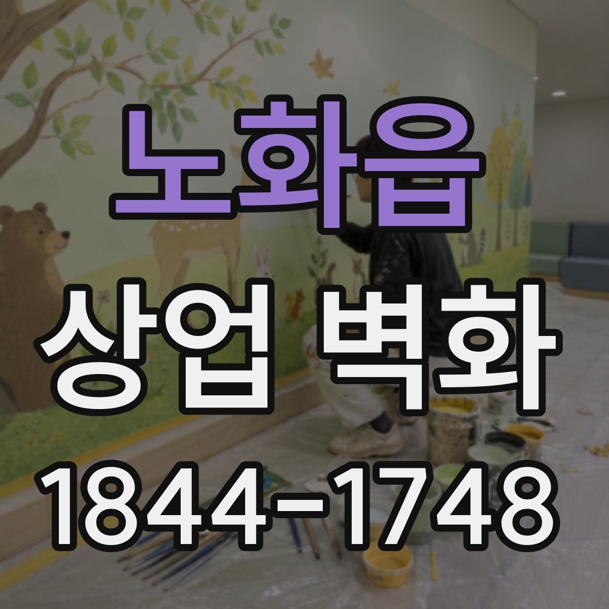 노화읍 상업 벽화