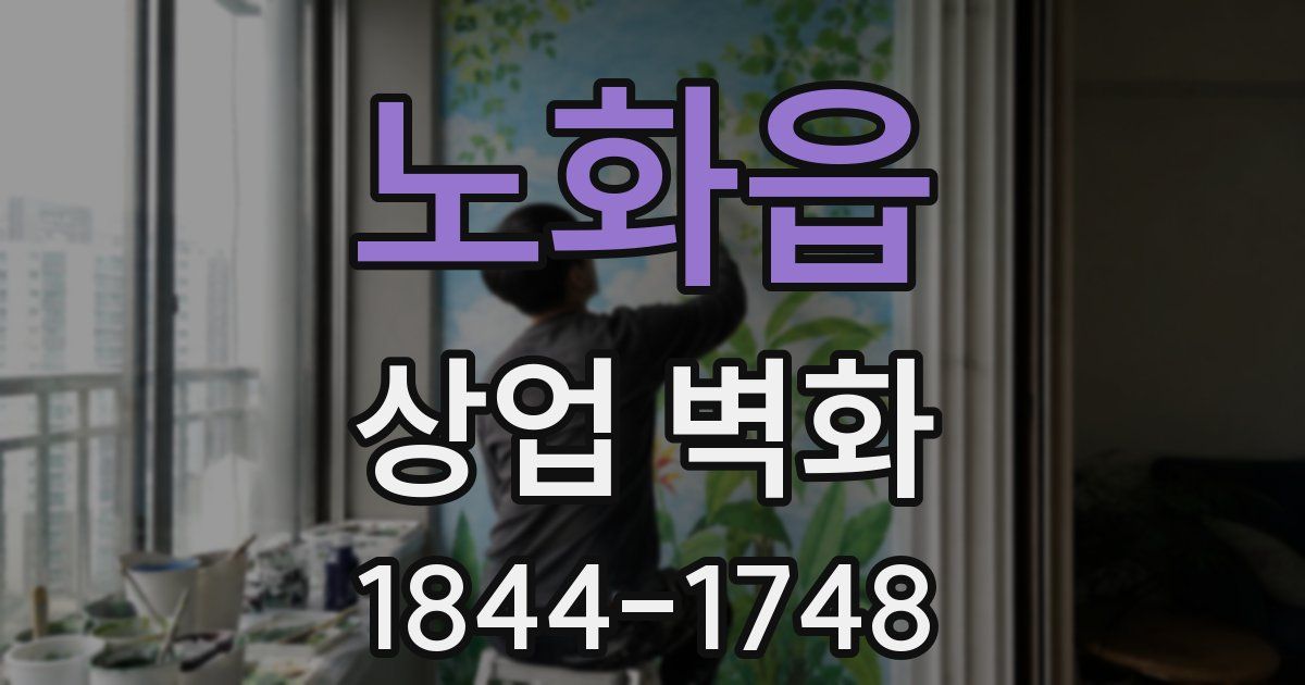 노화읍 상업 벽화