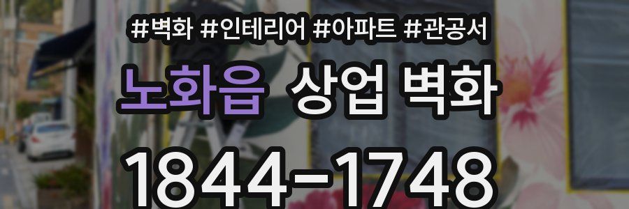 노화읍 상업 벽화
