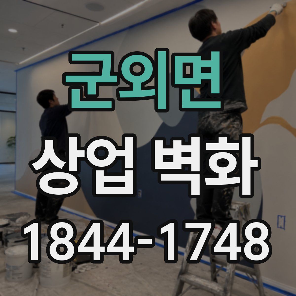 군외면 상업 벽화