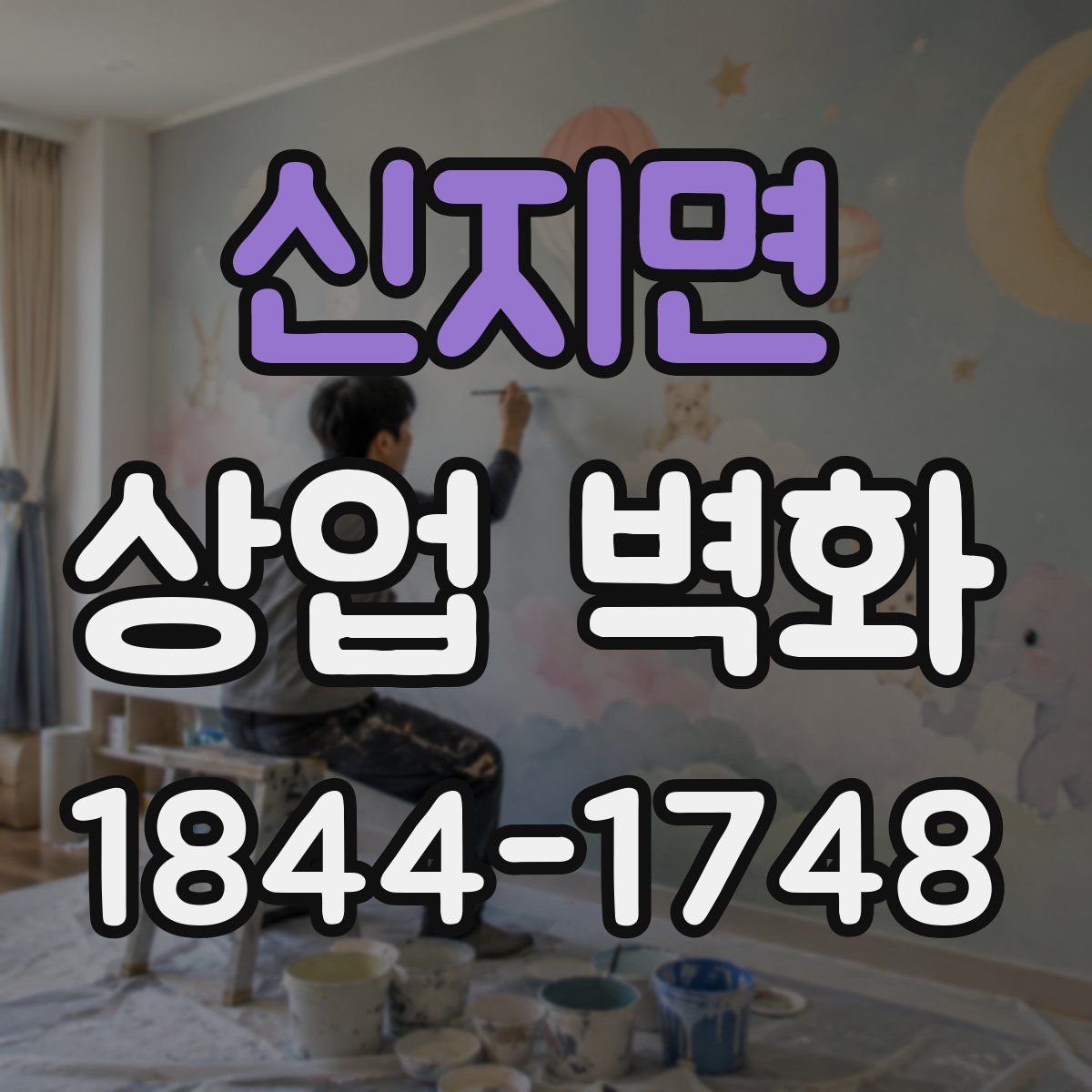 신지면 상업 벽화