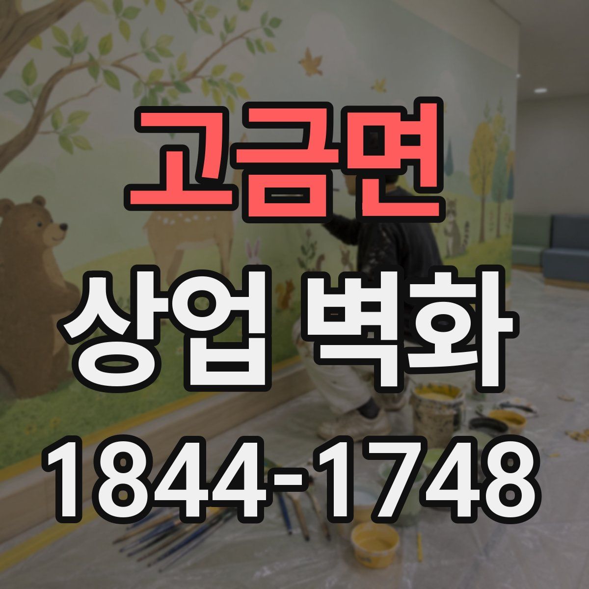 고금면 상업 벽화