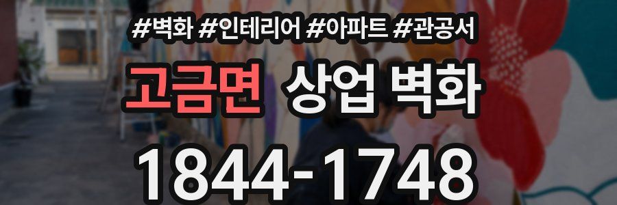 고금면 상업 벽화