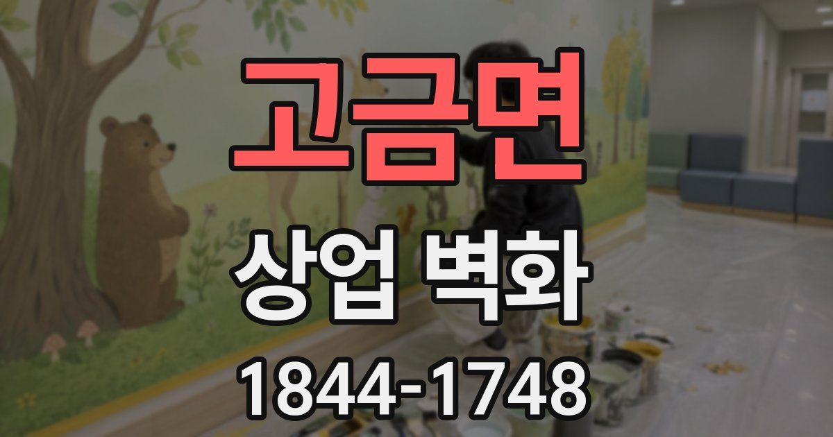 고금면 상업 벽화
