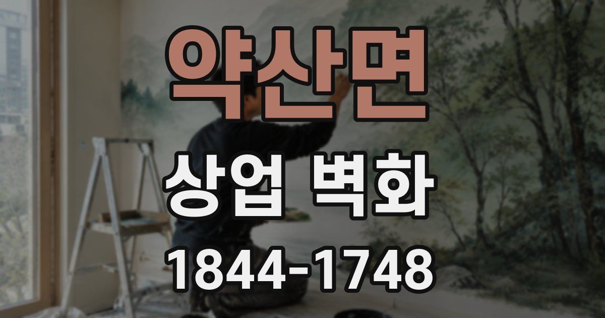 약산면 상업 벽화