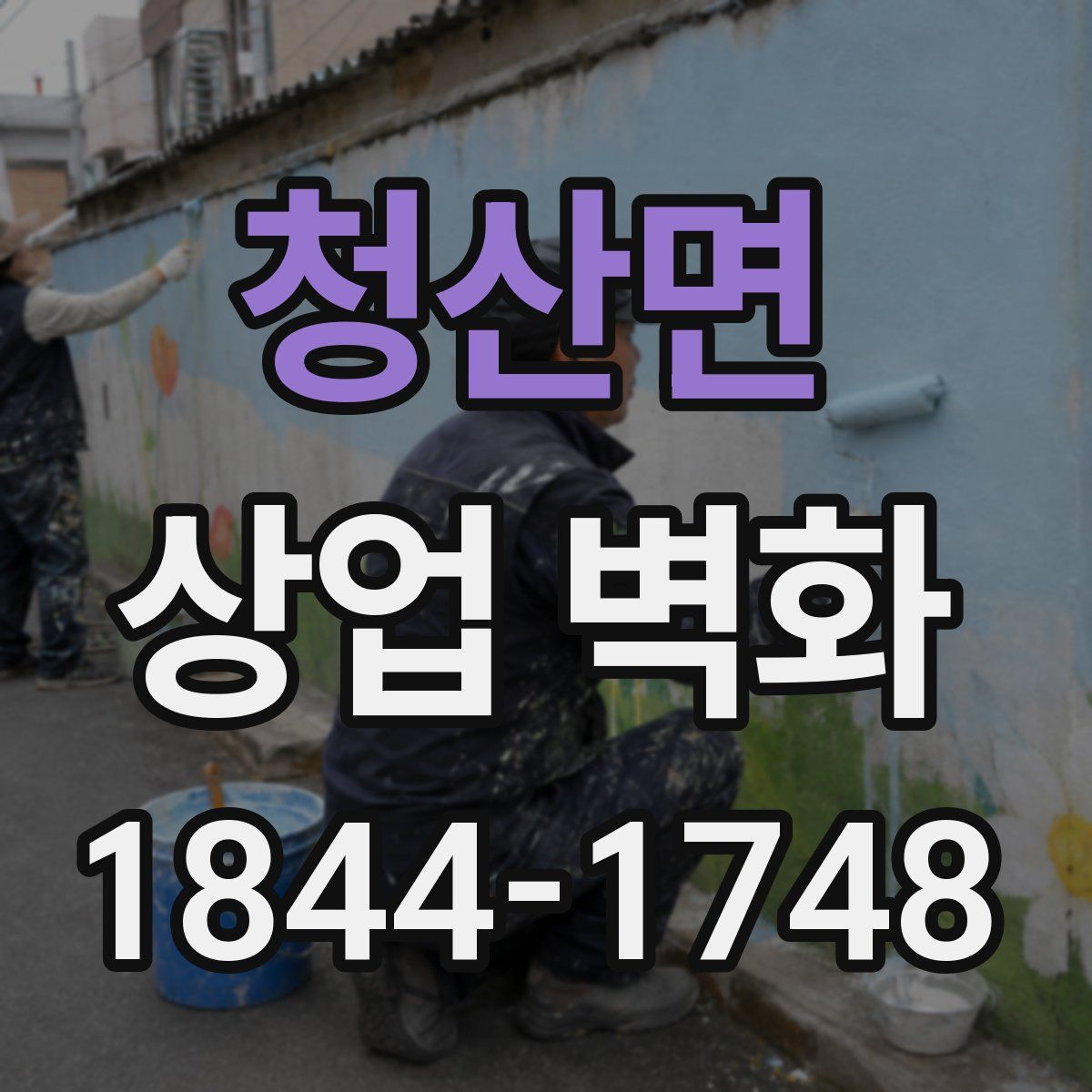 청산면 상업 벽화