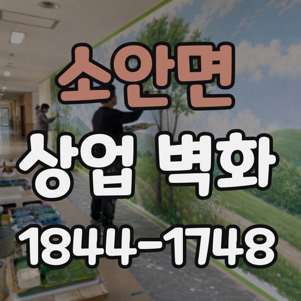 소안면 상업 벽화