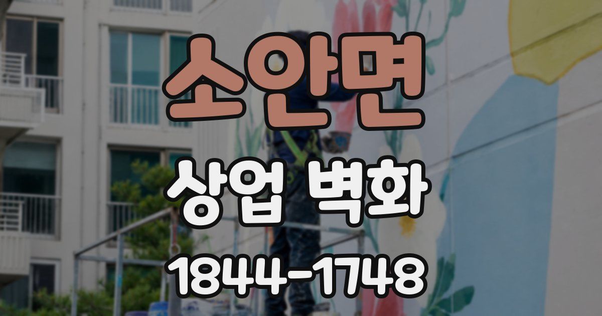 소안면 상업 벽화