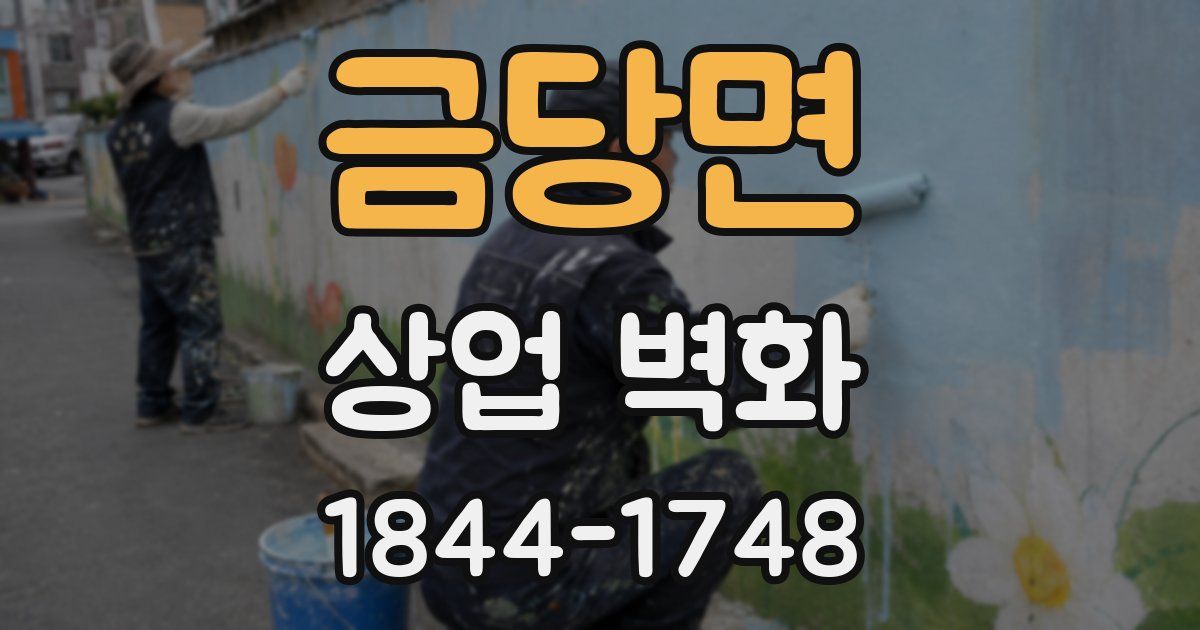 금당면 상업 벽화