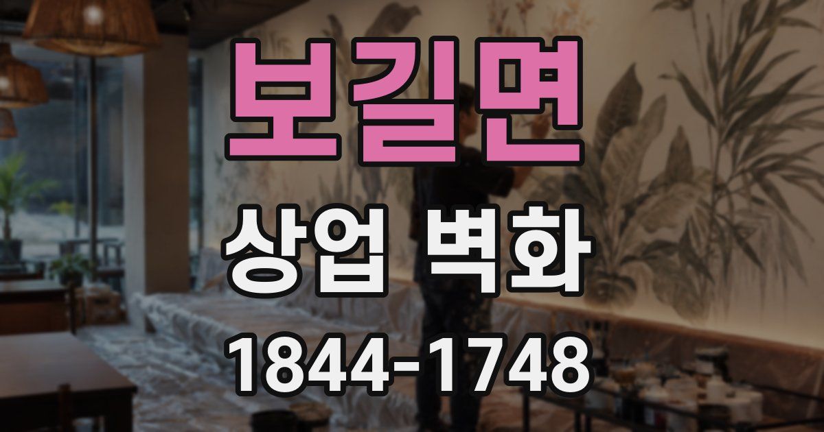 보길면 상업 벽화