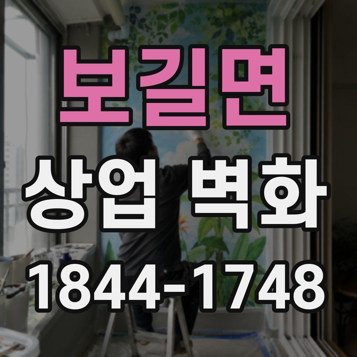 보길면 상업 벽화
