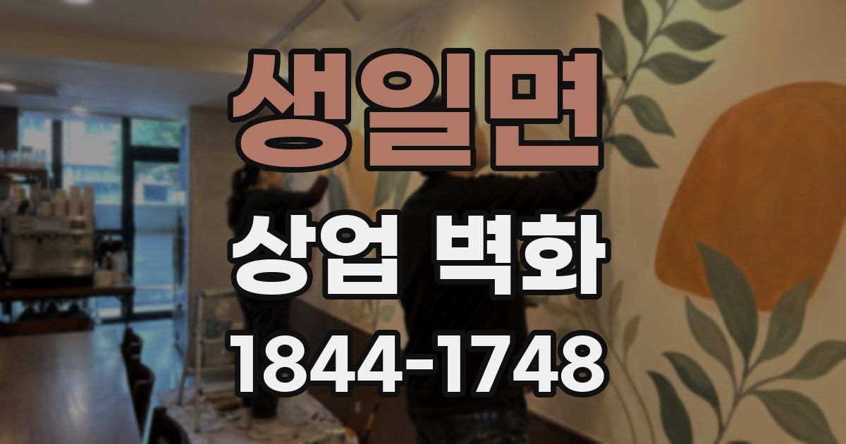 생일면 상업 벽화
