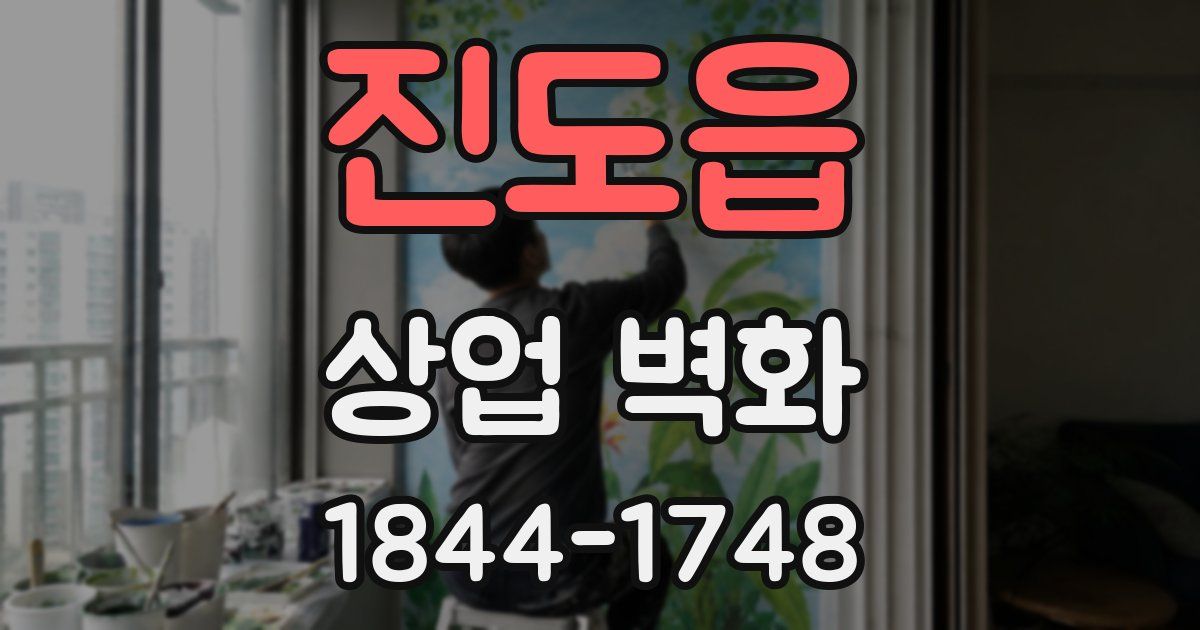 진도읍 상업 벽화